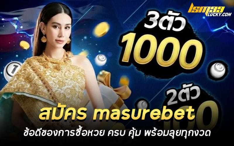 สมัคร masurebet