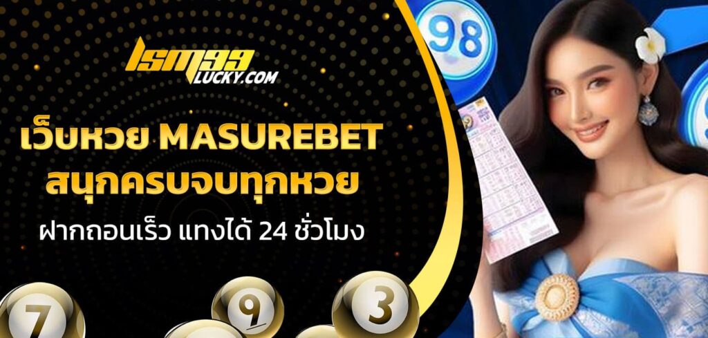 เว็บหวย masurebet
