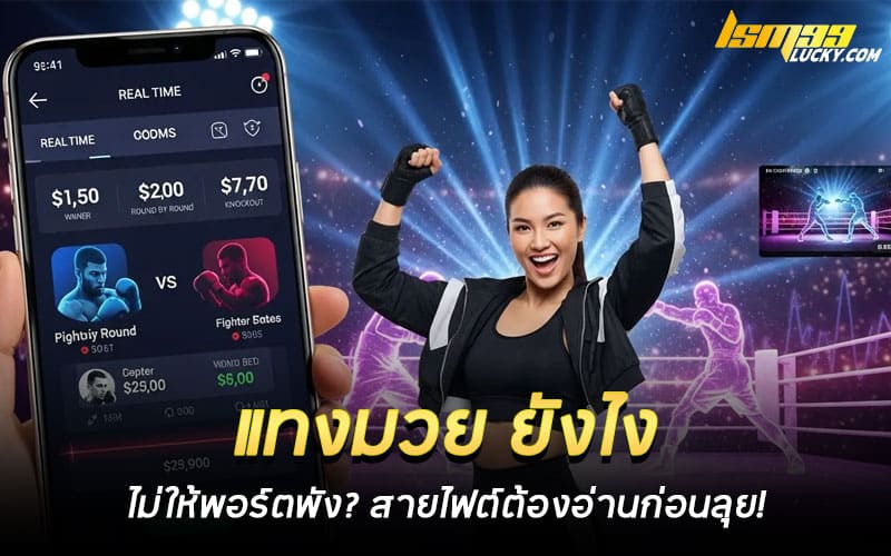 แทงมวย ยังไง ให้ได้เงิน