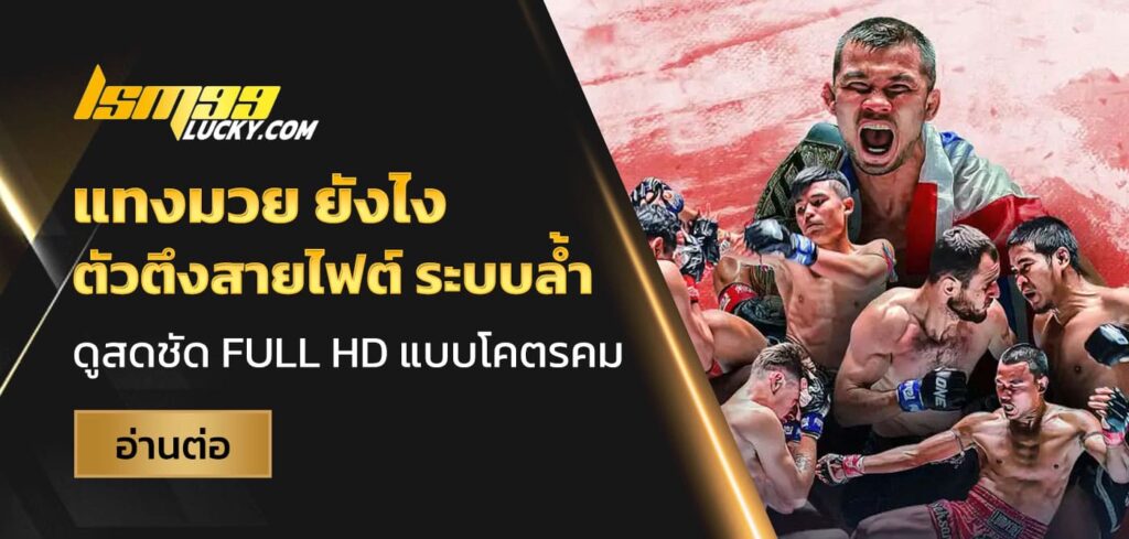 แทงมวย ยังไง