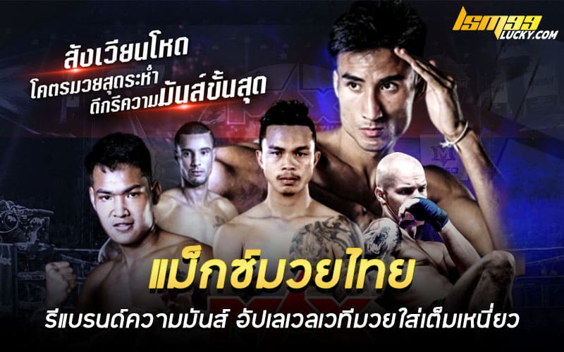 แม็กซ์มวยไทย แทงมวย