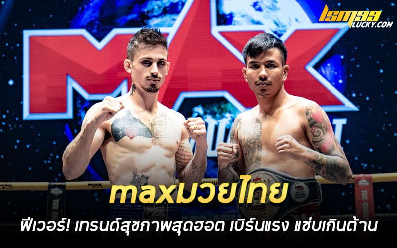 maxมวยไทย