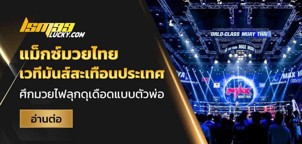 แม็กซ์มวยไทย