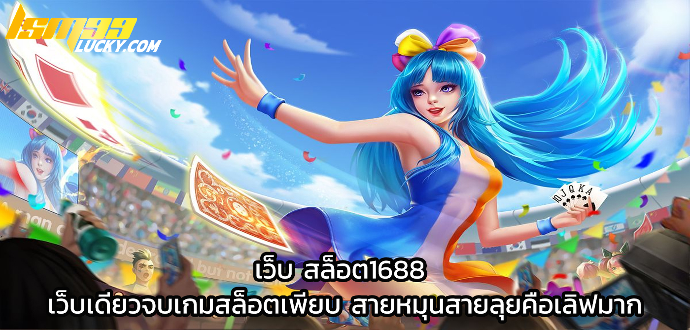 เว็บ สล็อต1688