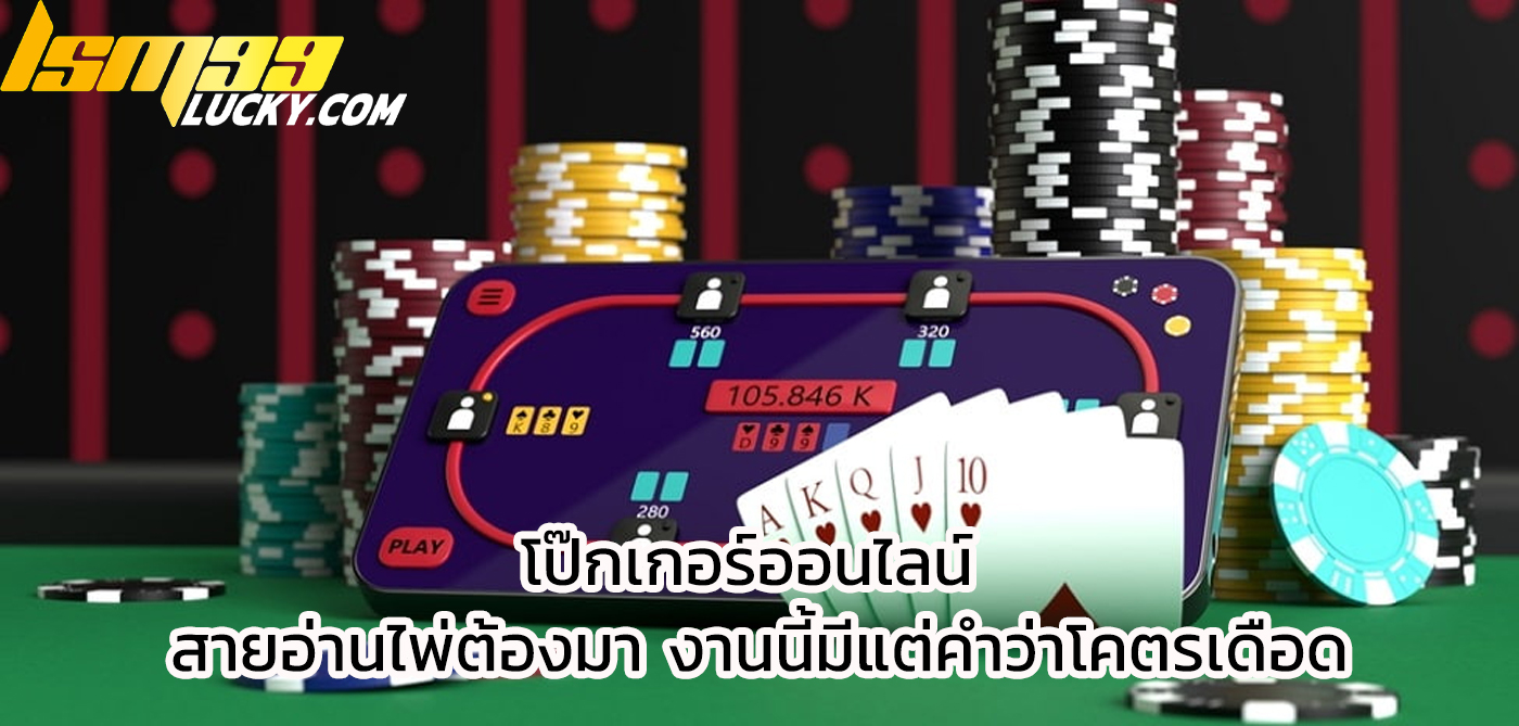 โป๊กเกอร์ออนไลน์