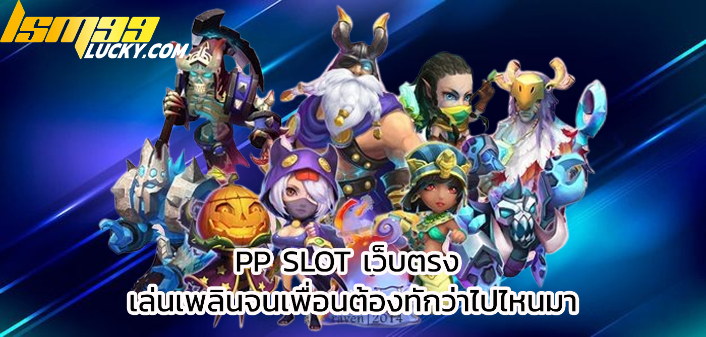pp slot เว็บตรง