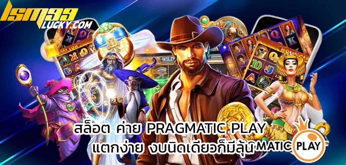 สล็อต ค่าย pragmatic play แตกง่าย