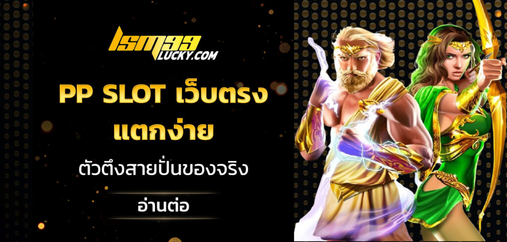 pp slot เว็บตรง