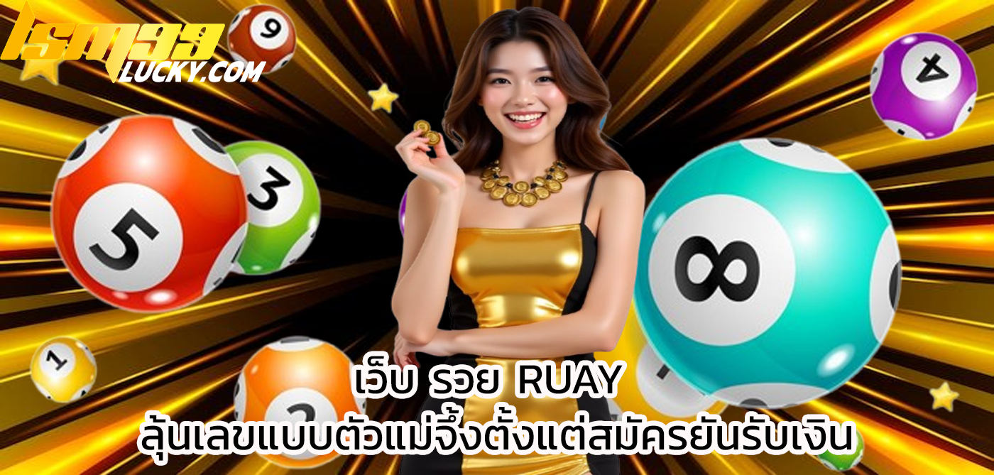 เว็บ รวย ruay