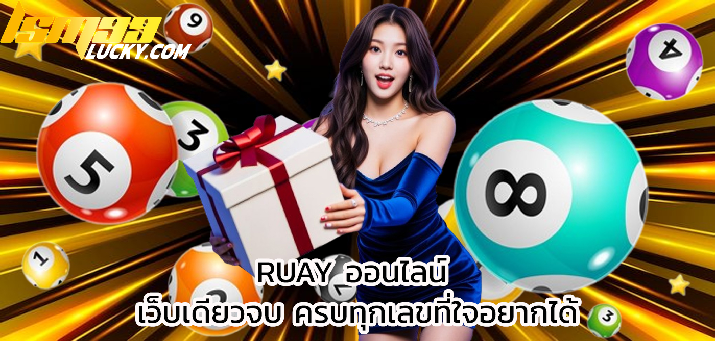 ruay ออนไลน์