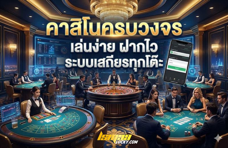 คาสิโนครบวงจร