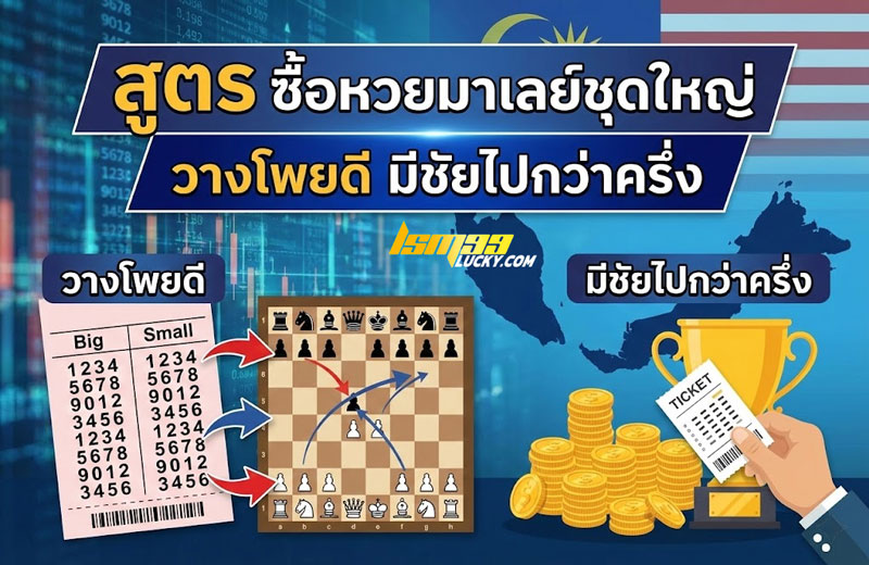 ซื้อหวยมาเลย์ชุดใหญ่