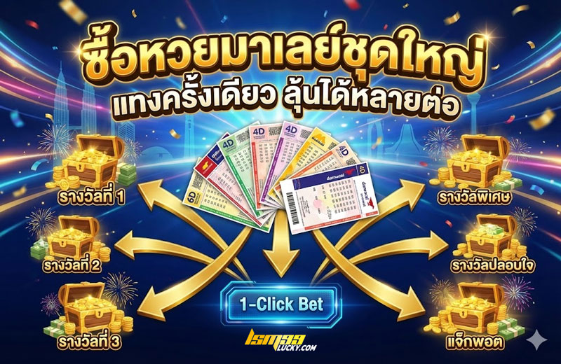 ซื้อหวยมาเลย์ชุดใหญ่