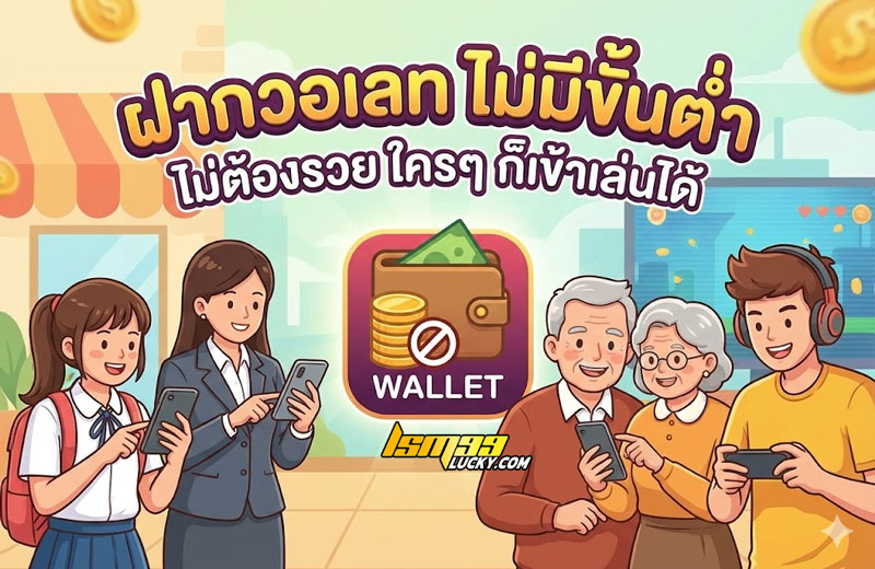 ฝากวอเลท ไม่มีขั้นต่ำ