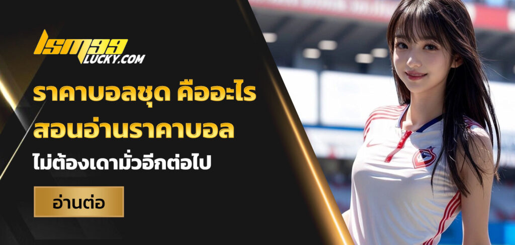ราคาบอลชุด
