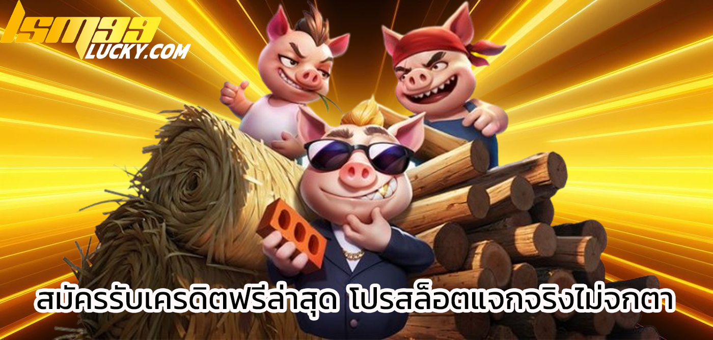 สมัครรับเครดิตฟรีล่าสุด