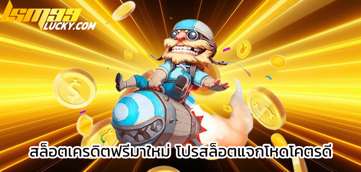 สล็อตเครดิตฟรีมาใหม่
