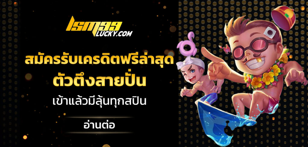 สมัครรับเครดิตฟรีล่าสุด