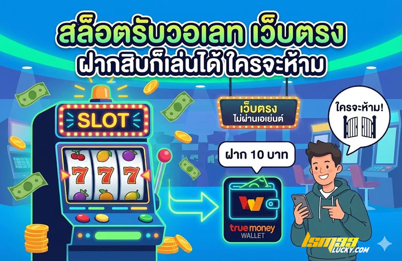 สล็อตรับวอเลท เว็บตรง