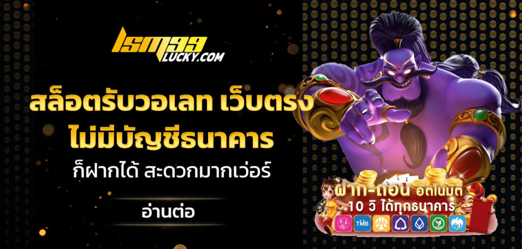 สล็อตรับวอเลท เว็บตรง