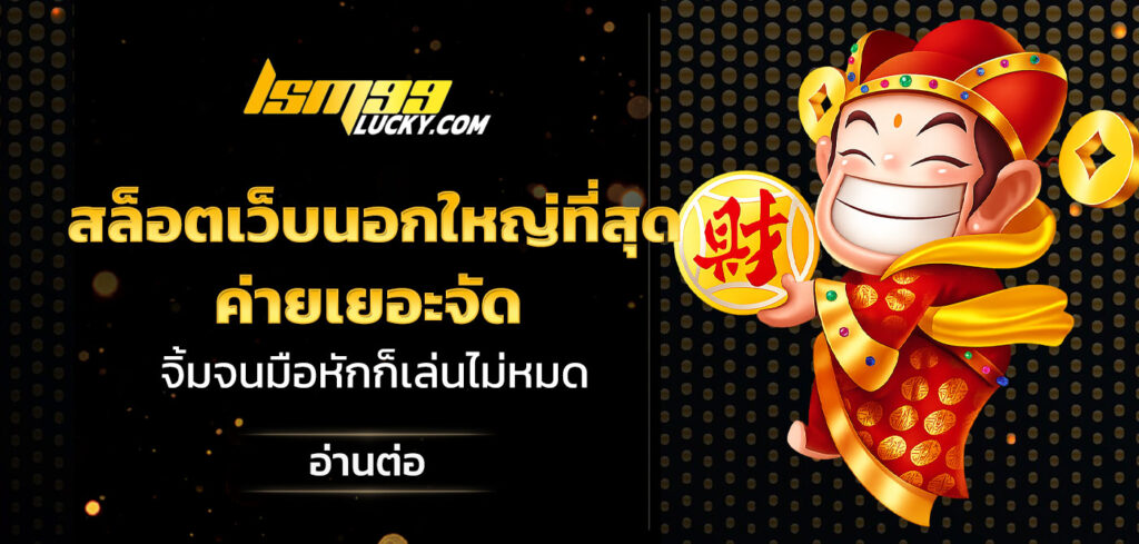 สล็อตเว็บนอกใหญ่ที่สุด