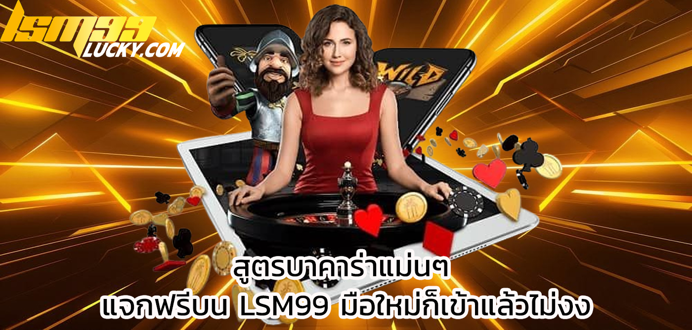 สูตรบาคาร่าแม่นๆ