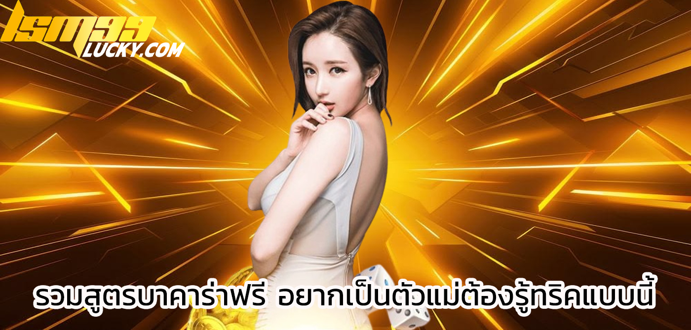 รวมสูตรบาคาร่าฟรี