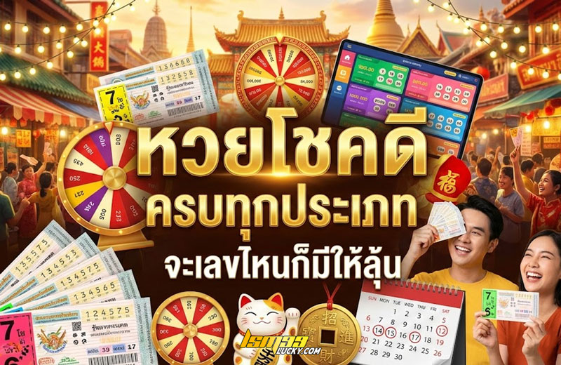 หวย โชคดี