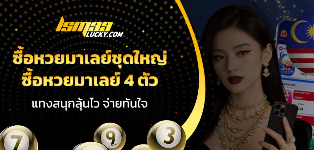 ซื้อหวยมาเลย์ชุดใหญ่