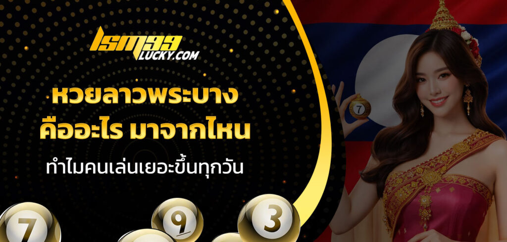 หวยลาวพระบาง