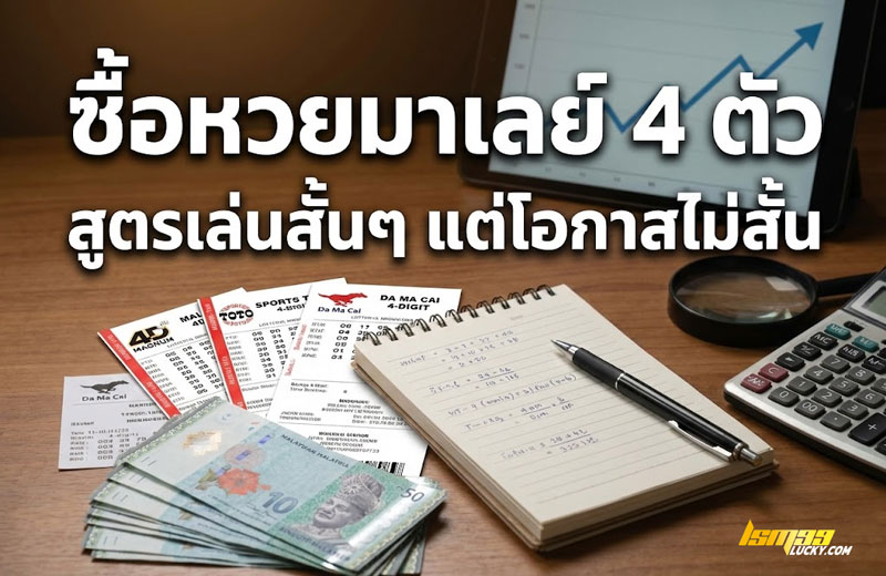 ซื้อหวยมาเลย์ 4 ตัว