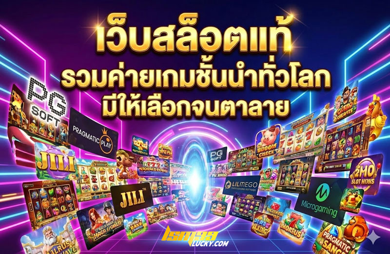 เว็บสล็อตแท้