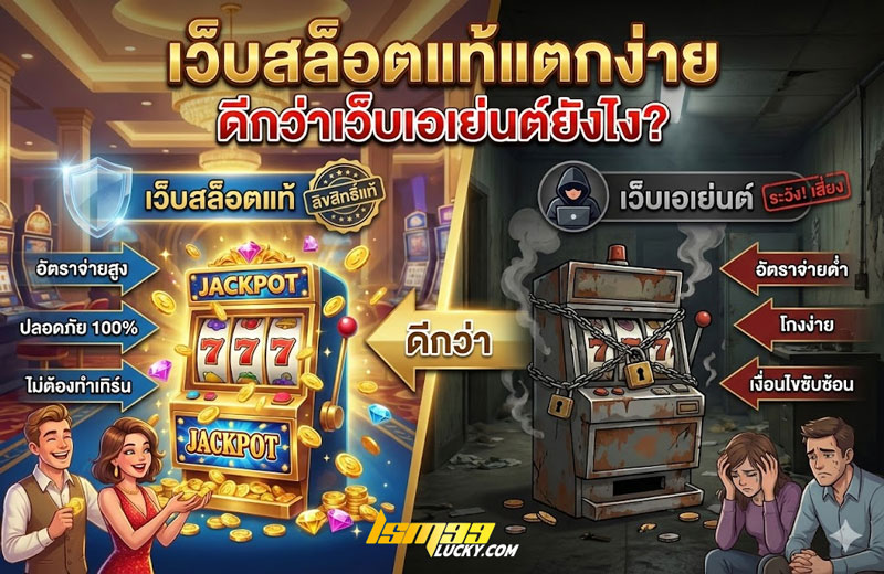 เว็บสล็อตแท้แตกง่าย