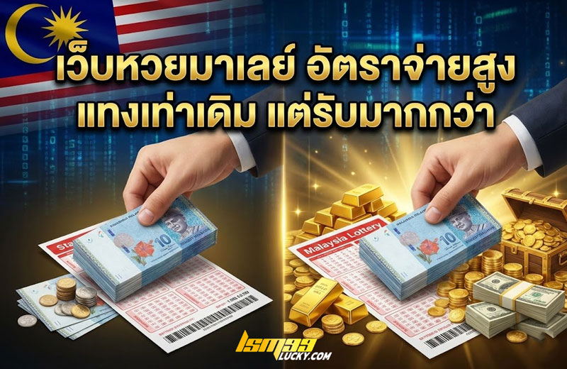 เว็บหวยมาเลย์