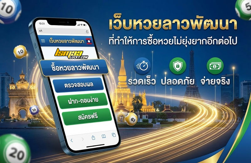 เว็บหวยลาวพัฒนา