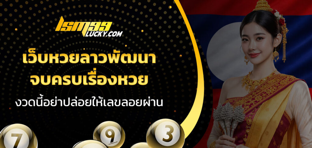 เว็บหวยลาวพัฒนา