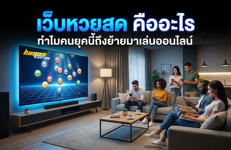 เว็บหวยสด