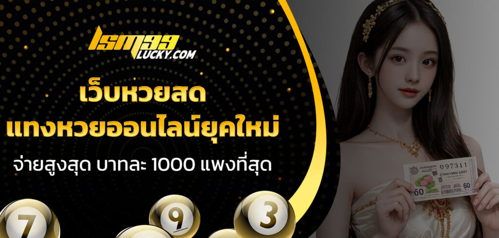 เว็บหวยสด