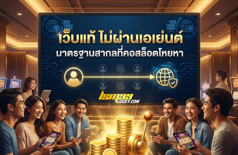 เว็บแท้ ไม่ผ่านเอเย่นต์