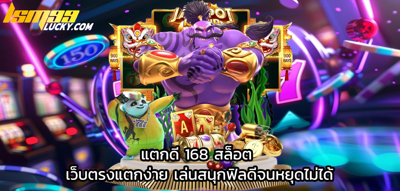 แตกดี 168 สล็อต