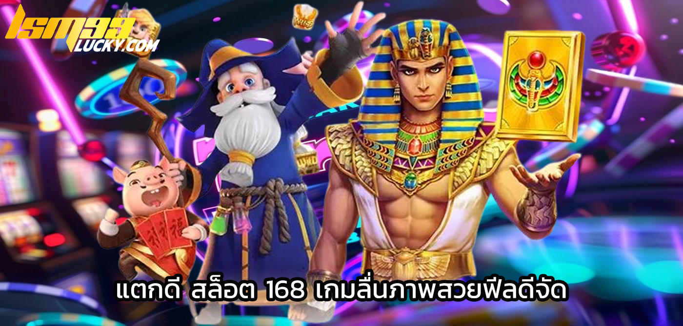 แตกดี สล็อต 168