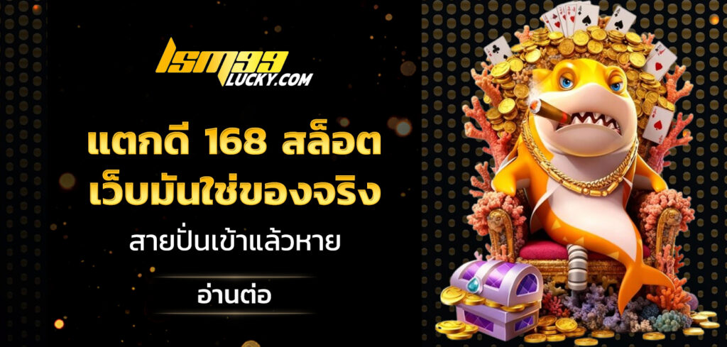 แตกดี 168 สล็อต