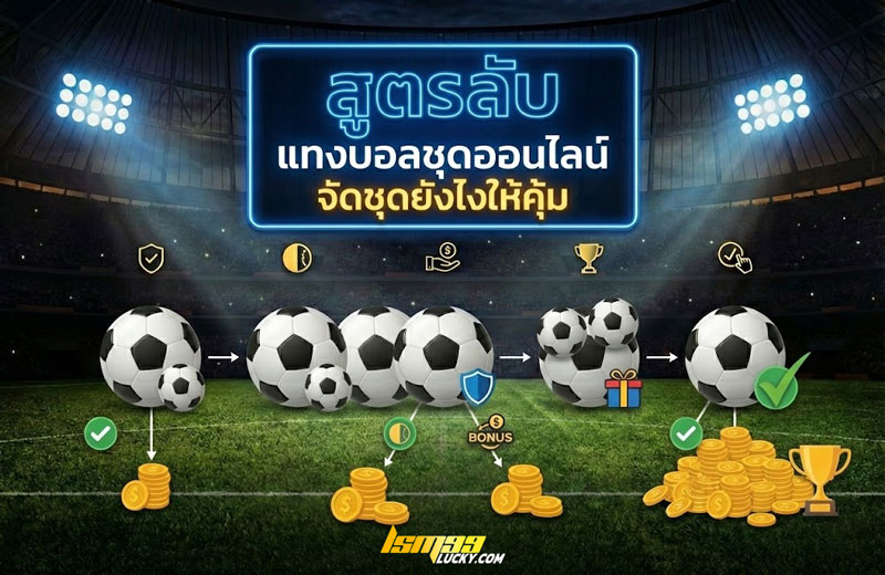 แทงบอลชุดออนไลน์