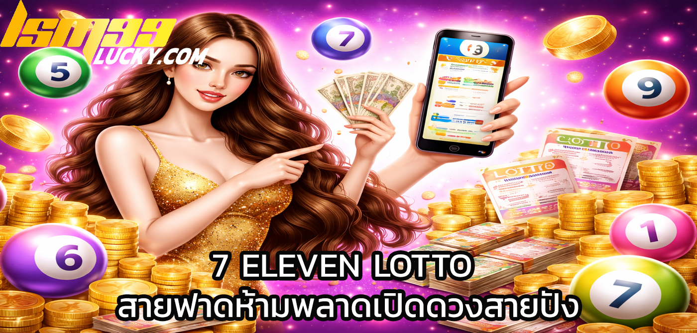 7 eleven lotto