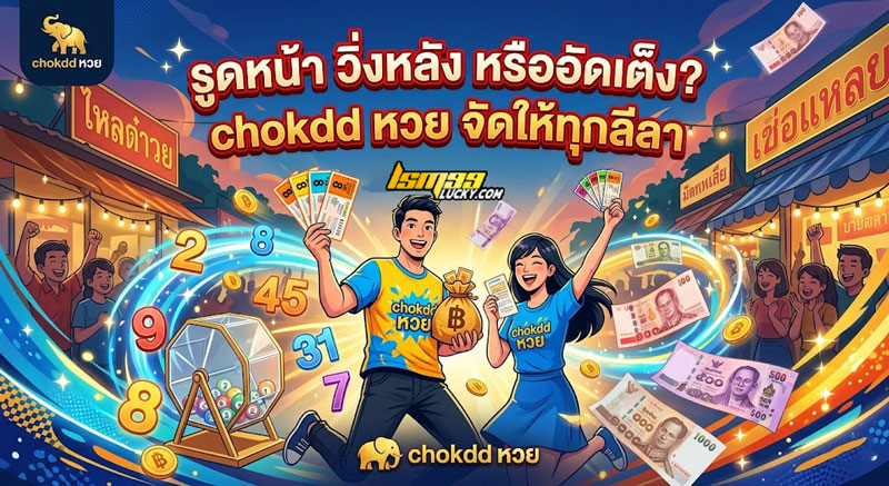 chokdd หวย