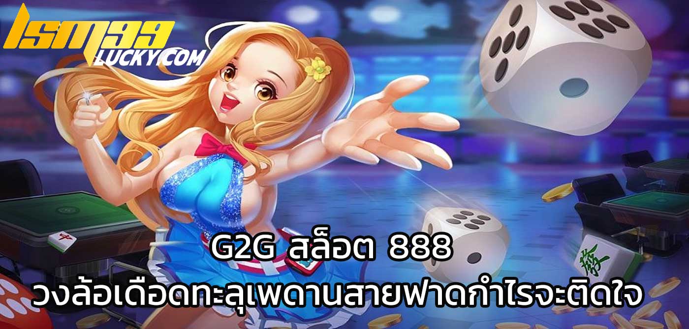 g2g สล็อต 888
