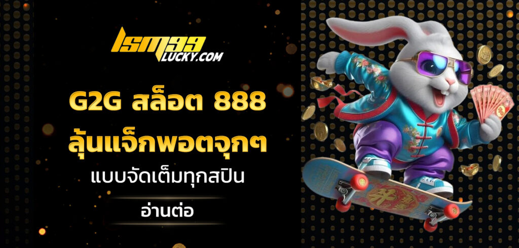 g2g สล็อต 888