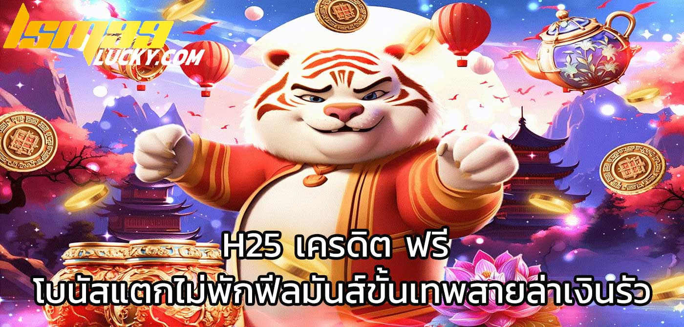 h25 เครดิต ฟรี