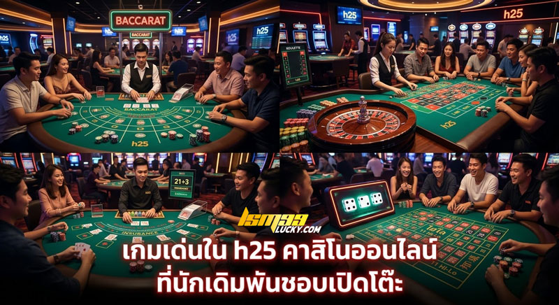 h25 คาสิโนออนไลน์