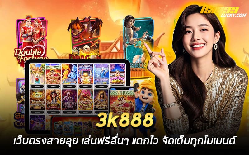 3k888 เว็บตรง